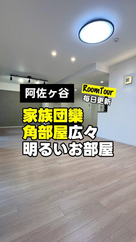 阿佐ヶ谷 80.08㎡ 3LDK 11,800万円（管理体制良好、角部屋、南東向き、リフォーム、大型WIC付き、浴室乾燥機）